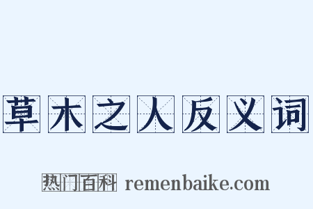草木之人反义词是什么意思的图片